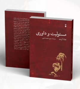 کتاب مسئولیت و داوری اثر هانا آرنت نشر نو - تصویر 2