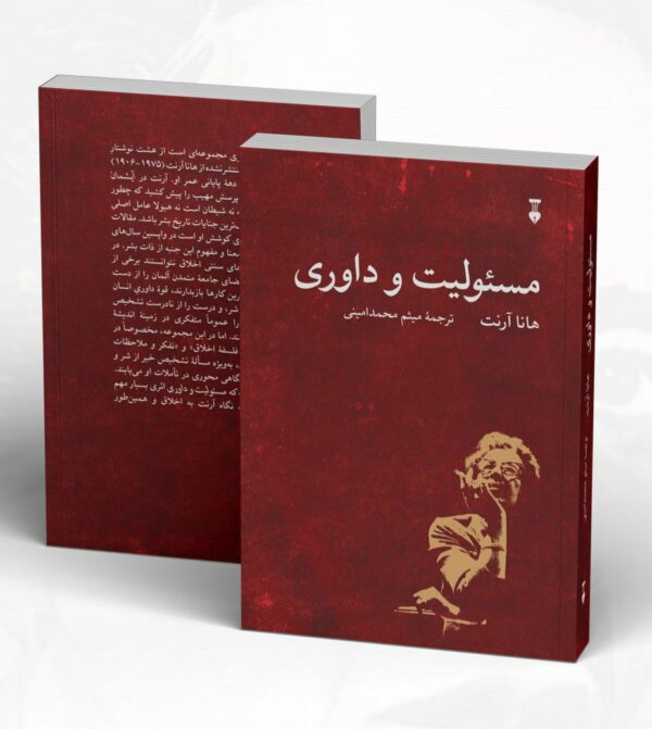 کتاب مسئولیت و داوری اثر هانا آرنت نشر نو - تصویر 2