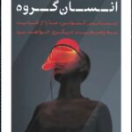 کتاب انسان گروه اثر داگلاس راشکوف نشر کتاب پارسه