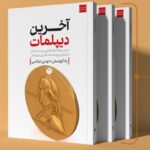 کتاب آخرین دیپلمات به کوشش مهدی عباسی نشر کتاب شرق