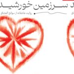 خرید کتاب سرزمین خورشید اثر نادر پیروز و محمد معیری نشر دانژه