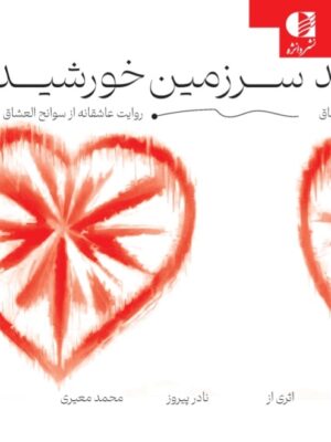 خرید کتاب سرزمین خورشید اثر نادر پیروز و محمد معیری نشر دانژه