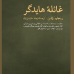 خرید کتاب غائله هایدگر اثر ریچارد ولین نشر نو