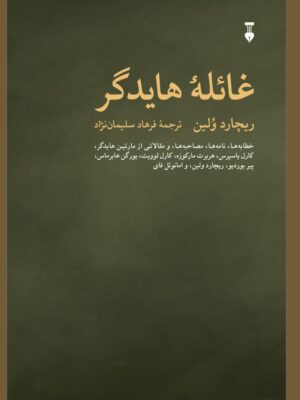 خرید کتاب غائله هایدگر اثر ریچارد ولین نشر نو