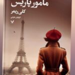 خرید کتاب مامور پاریس اثر کلی ریمر نشر تندیس