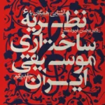 خرید کتاب آشنایی همگان با نظریه ساختاری موسیقی ایرانی جلد اول نشر سوره مهر