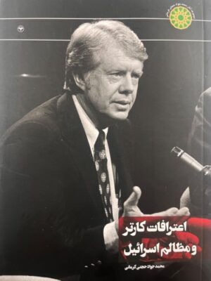کتاب اعترافات کارتر و مظالم اسرائیل اثر محمدجواد حجتی کرمانی نشر اطلاعات