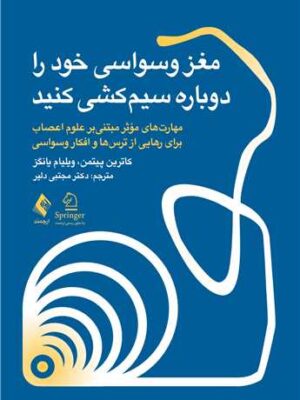 کتاب مغز وسواسی خود را دوباره سیم کشی کنید ترجمه دکتر مجتبی دلیر نشر ارجمند