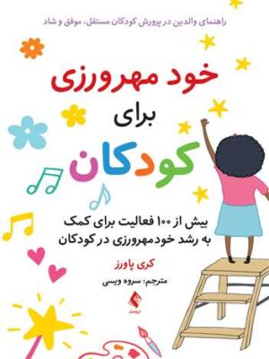خرید کتاب خودمهرورزی برای کودکان اثر کری پاورز نشر ارجمند