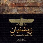 خرید کتاب زردشتیان (باورها و آداب دینی آن ها) اثر مری بویس نشر ققنوس