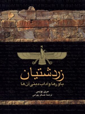 خرید کتاب زردشتیان (باورها و آداب دینی آن ها) اثر مری بویس نشر ققنوس