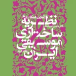 خرید کتاب آشنایی همگان با نظریه ساختاری موسیقی ایرانی جلد دوم نشر سوره مهر