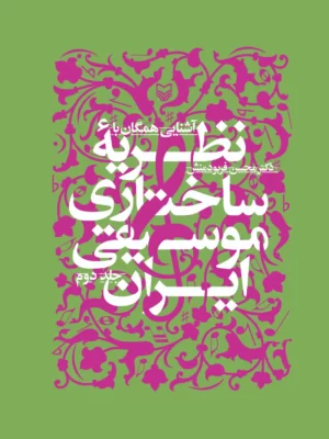 خرید کتاب آشنایی همگان با نظریه ساختاری موسیقی ایرانی جلد دوم نشر سوره مهر