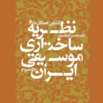 خرید کتاب آشنایی همگان با نظریه ساختاری موسیقی ایرانی جلد سوم نشر سوره مهر