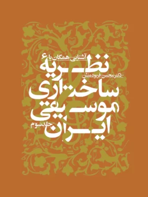 خرید کتاب آشنایی همگان با نظریه ساختاری موسیقی ایرانی جلد سوم نشر سوره مهر