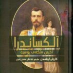 کتاب آلکساندرا آخرین ملکه روسیه اثر کارولی اریکسون نشر نگاه