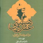 خرید کتاب عقل و هستی در اندیشه ابن عربی اثر دکتر احمد الصادقی