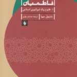کتاب فاطمیان (طلوع یک امپراتوری اسلامی) اثر شاینول جیوا نشر فرزان روز