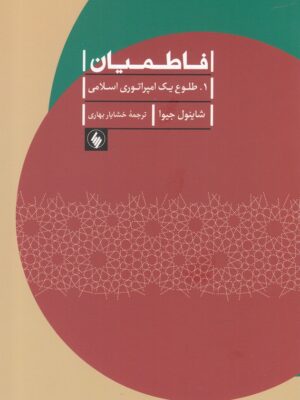 کتاب فاطمیان (طلوع یک امپراتوری اسلامی) اثر شاینول جیوا نشر فرزان روز