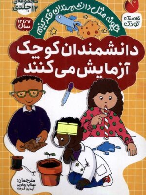 کتاب مجموعه دانشمندان کوچک 12 جلدی نشر ذکر
