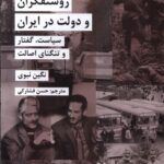 کتاب روشنفکران و دولت در ایران اثر نگین نبوی نشر شیرازه