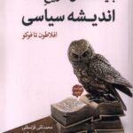 کتاب بایسته های تاریخ اندیشه سیاسی افلاطون تا فوکو اثر محمدتقی قزلسفلی