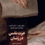 کتاب عزت نفس در زنان اثر ریچل براون و مارتینا لوین نشر نقش و نگار