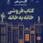 کتاب کتابفروشی خانه به خانه اثر کارستن هن نشر فلسفه