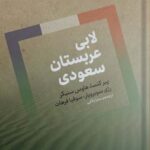 خرید کتاب لابی عربستان سعودی ترجمه سارا بکایی نشر اگر