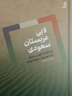 خرید کتاب لابی عربستان سعودی ترجمه سارا بکایی نشر اگر