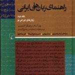 کتاب راهنمای زبان های ایرانی جلد دوم اثر رودریگر اشمیت نشر ققنوس