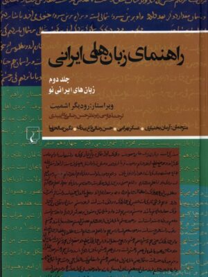 کتاب راهنمای زبان های ایرانی جلد دوم اثر رودریگر اشمیت نشر ققنوس