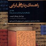کتاب راهنمای زبان های ایرانی جلد اول اثر رودریگر اشمیت نشر ققنوس