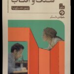 کتاب سنگ و آفتاب اثر زیتون مصباحی نیا نشر خوانه