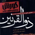 کتاب کورش و بازیابی هویت ملی (ذوالقرنین) اثر جلیل عرفان منش