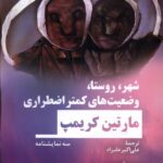 کتاب شهر روستا وضعیت های کمتر اضطراری اثر مارتین کریمپ نشر نیماژ
