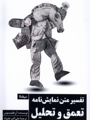 کتاب تفسیر متن نمایشنامه تعمق و تحلیل اثر آن فلیتسوس نشر نیماژ