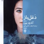 کتاب دغل باز اثر آنا وارتون نشر جمهوری