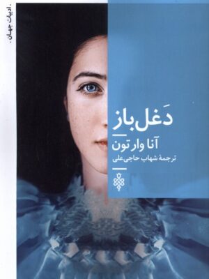 کتاب دغل باز اثر آنا وارتون نشر جمهوری
