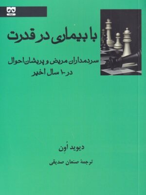 کتاب با بیماری در قدرت اثر دیوید اون نشر فرهامه