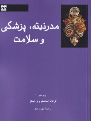 کتاب مدرنیته پزشکی و سلامت اثر گراهام اسکمبلر و پل هیگز