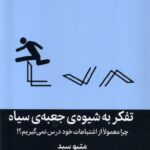 کتاب تفکر به شیوه جعبه سیاه اثر متیو سید نشر میلکان