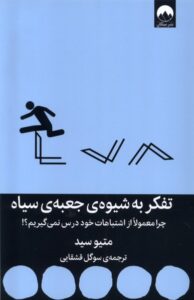 کتاب تفکر به شیوه جعبه سیاه اثر متیو سید نشر میلکان