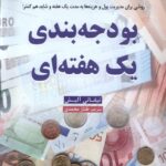 کتاب بودجه بندی یک هفته ای اثر تیفانی آلیش نشر ترنگ