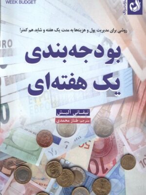 کتاب بودجه بندی یک هفته ای اثر تیفانی آلیش نشر ترنگ