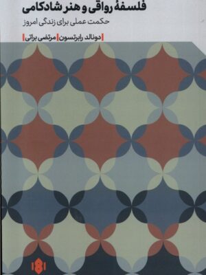 کتاب فلسفه رواقی و هنر شادکامی اثر دونالد رابرتسون نشر مهرگان خرد