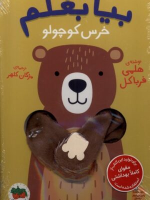 کتاب بیا بغلم خرس کوچولو ترجمه مژگان کلهر نشر افق