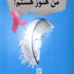 کتاب من هنوز هستم اثر فاطمه رضایی سجادی نیا نشر گویا