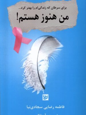 کتاب من هنوز هستم اثر فاطمه رضایی سجادی نیا نشر گویا