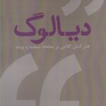 کتاب دیالوگ اثر رابرت مک کی نشر افراز